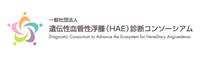 一般社団法人 遺伝性血管性浮腫診断コンソーシアム (DISCOVERY)